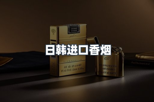 日韩进口香烟