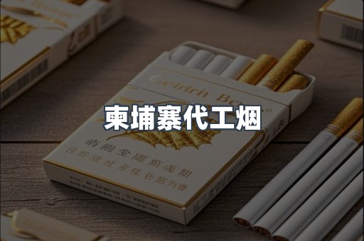 柬埔寨代工烟