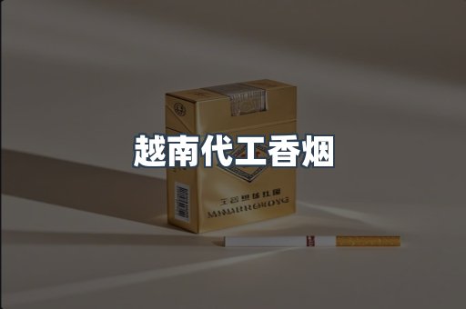 越南代工香烟