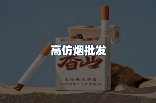 高仿烟批发